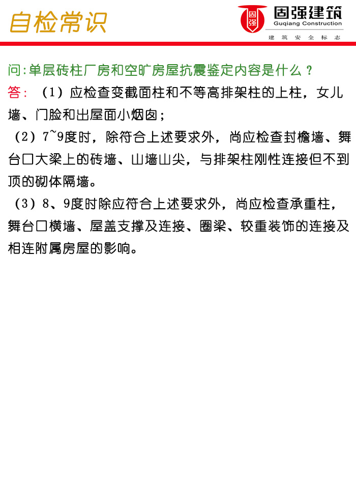 06单层砖柱厂房和空旷房屋抗震鉴定内容是什么？066789.jpg