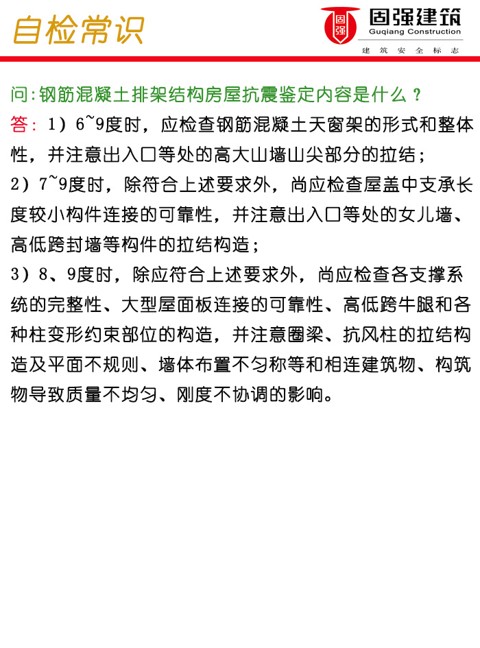 07钢筋混凝土排架结构房屋抗震鉴定内容是什么？07895604.jpg