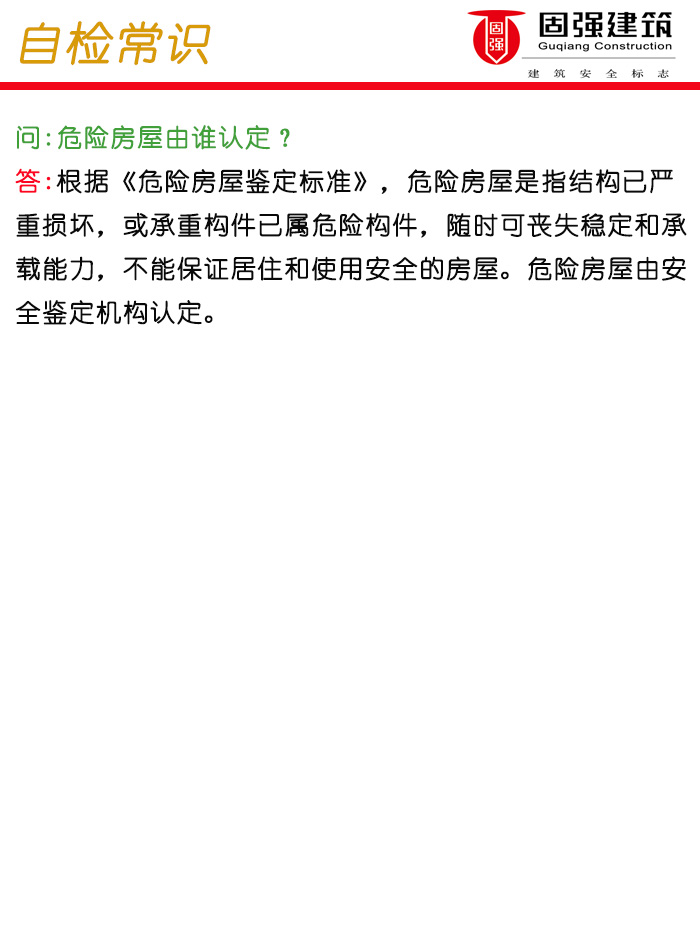 26748910危险房屋由谁认定？79+.jpg