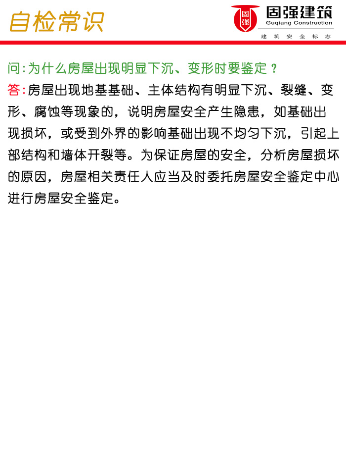 为8260659+220560什么房屋出现明显下沉、变形时要鉴定？.jpg