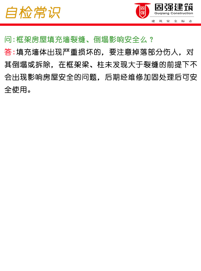 加盟书-框架房屋填充墙裂缝、倒塌影响安全吗？798恢复的.jpg