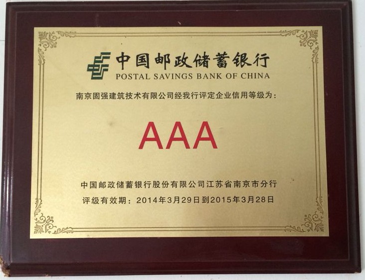 2015年中国邮政储蓄银行评定我公司信用等级为AAA