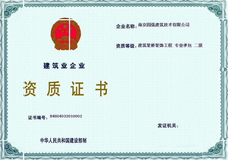 建筑装修装饰工程专业承包资质