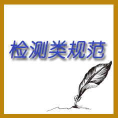 鉴定类规范