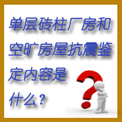 单层砖柱厂房和空旷房屋抗震鉴定内容是什么？